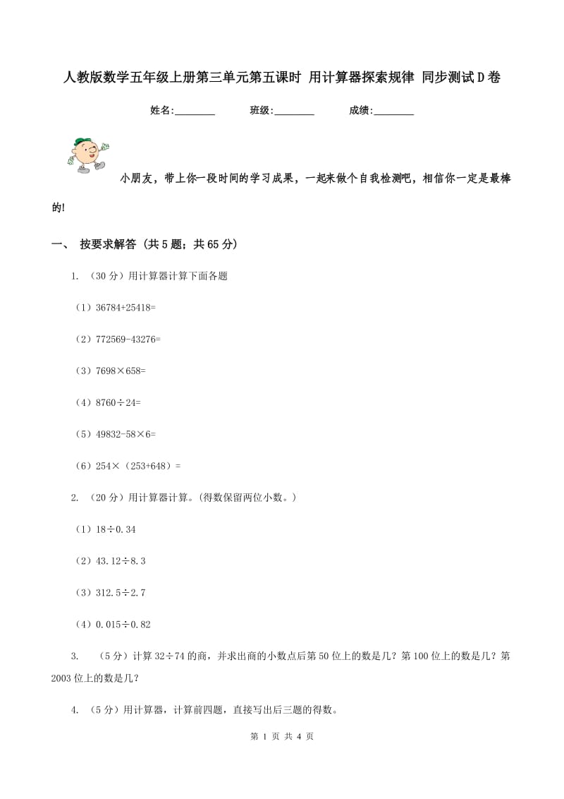 人教版数学五年级上册第三单元第五课时 用计算器探索规律 同步测试D卷.doc_第1页