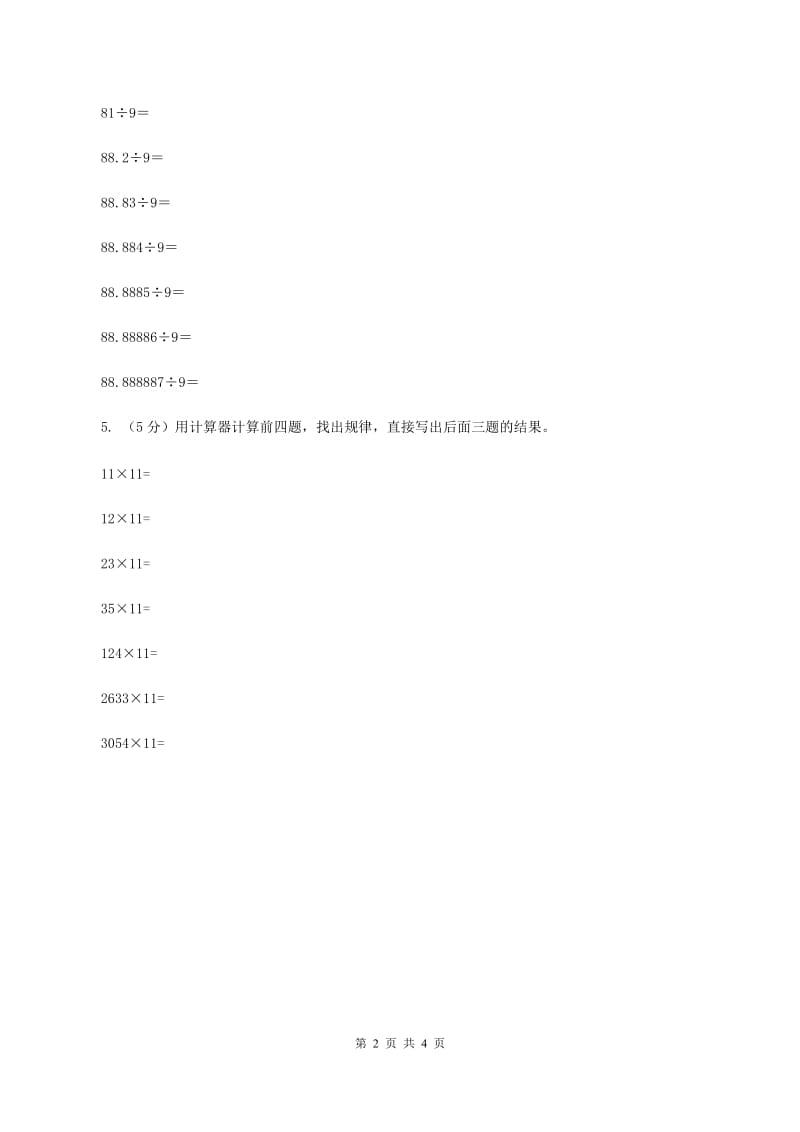 人教版数学五年级上册第三单元第五课时 用计算器探索规律 同步测试D卷.doc_第2页