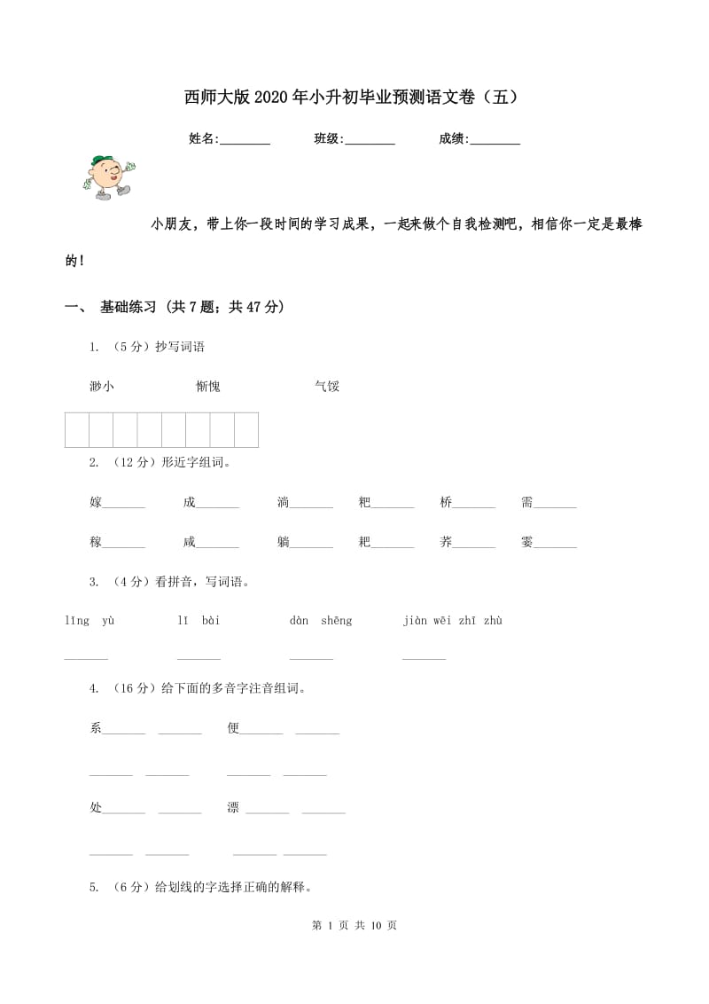 西师大版2020年小升初毕业预测语文卷（五）.doc_第1页