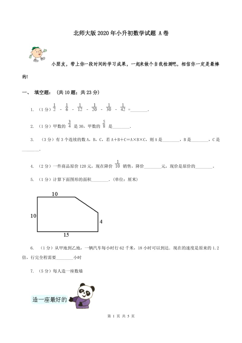 北师大版2020年小升初数学试题 A卷.doc_第1页