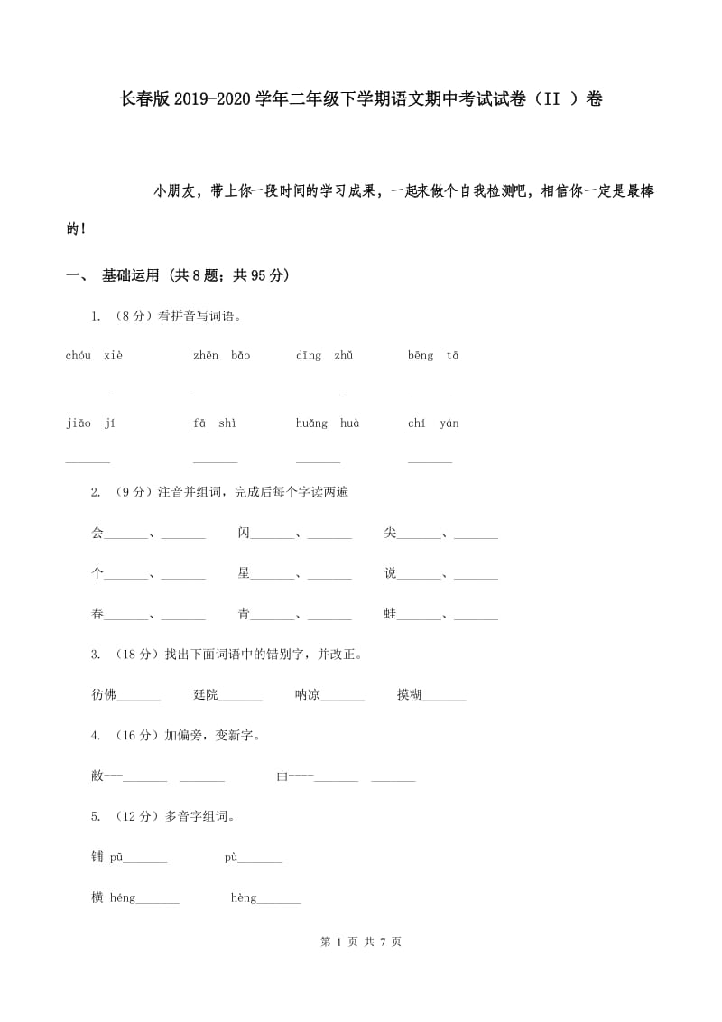 长春版2019-2020学年二年级下学期语文期中考试试卷（II ）卷.doc_第1页