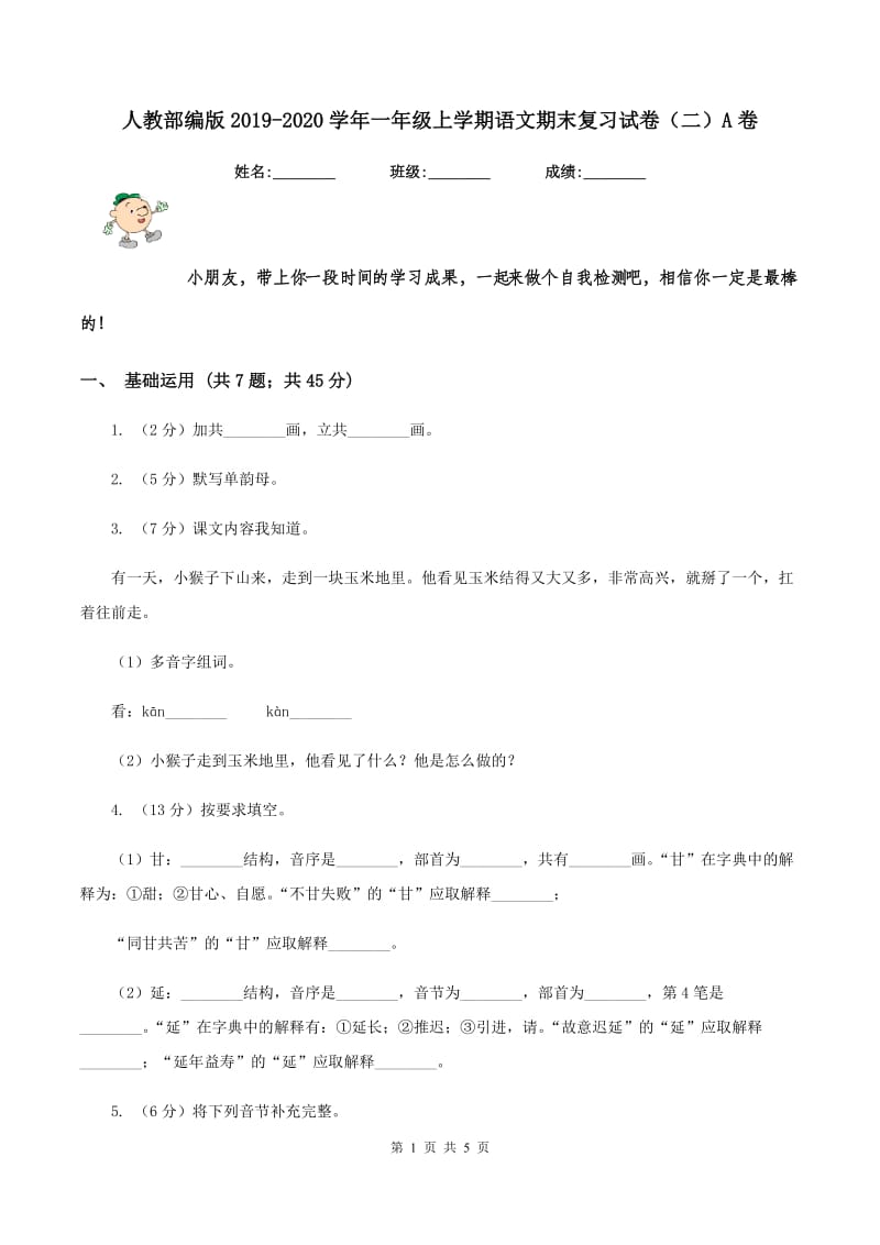 人教部编版2019-2020学年一年级上学期语文期末复习试卷（二）A卷.doc_第1页