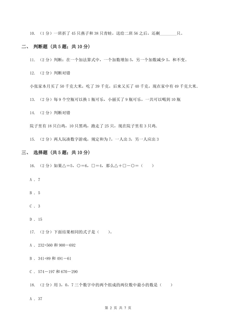 苏教版数学一年级上册第八单元 《10以内的加法和减法》和是8、9的加法和8、9减几同步练习C卷.doc_第2页