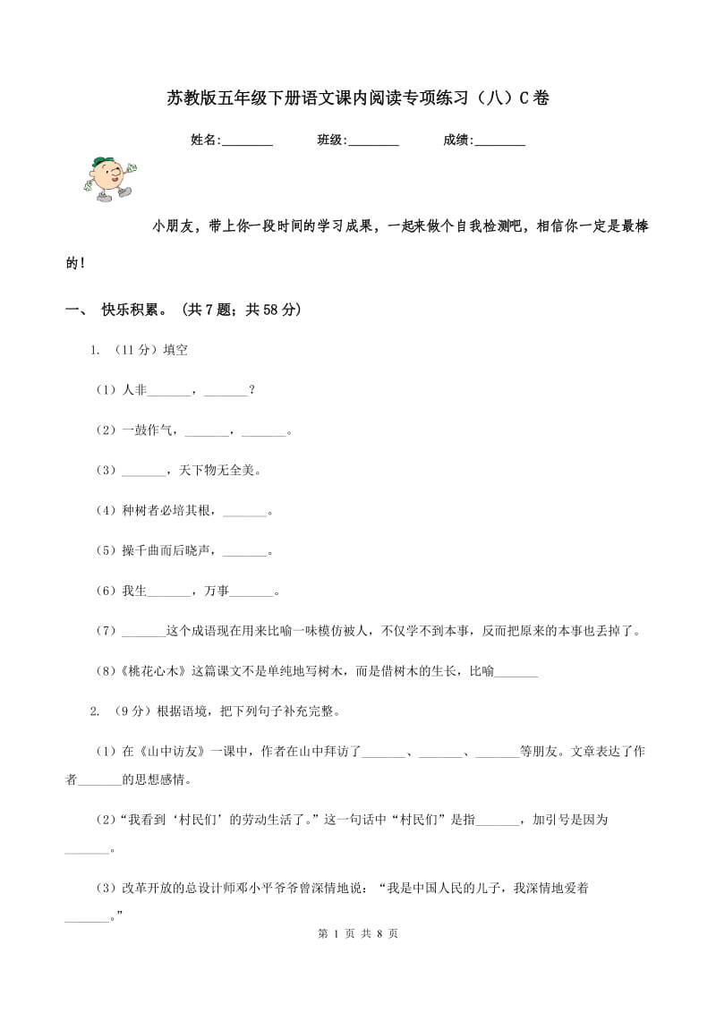 苏教版五年级下册语文课内阅读专项练习（八）C卷.doc_第1页