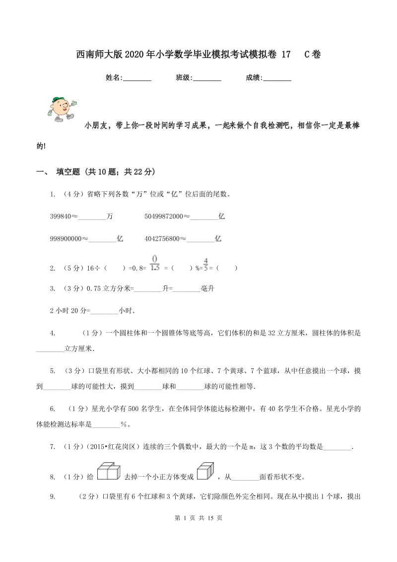 西南师大版2020年小学数学毕业模拟考试模拟卷 17 C卷.doc_第1页