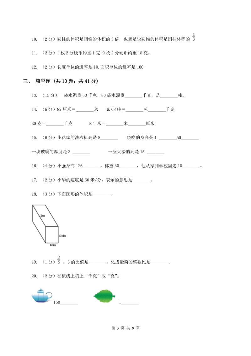 赣南版备战2020年小升初数学专题一：数与代数--单位换算和常见的数量关系式D卷.doc_第3页