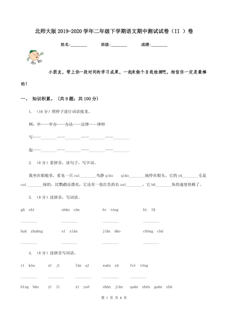 北师大版2019-2020学年二年级下学期语文期中测试试卷（II ）卷.doc_第1页