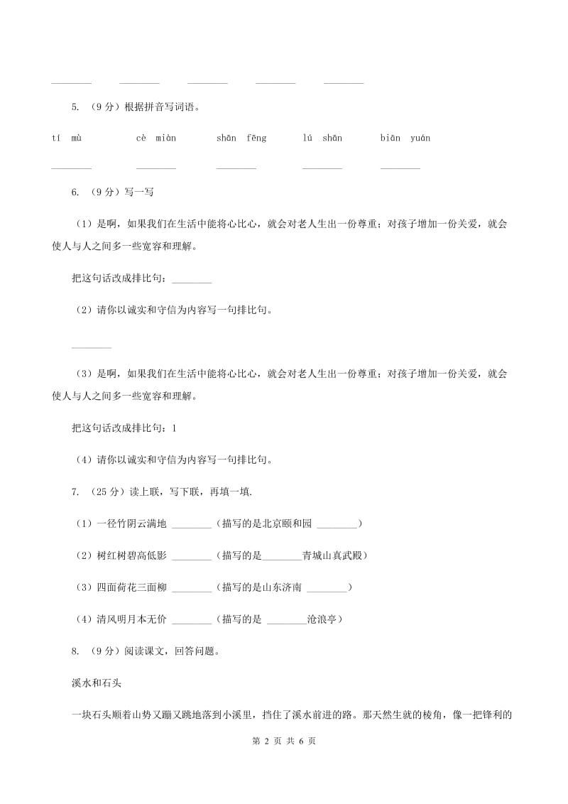 北师大版2019-2020学年二年级下学期语文期中测试试卷（II ）卷.doc_第2页