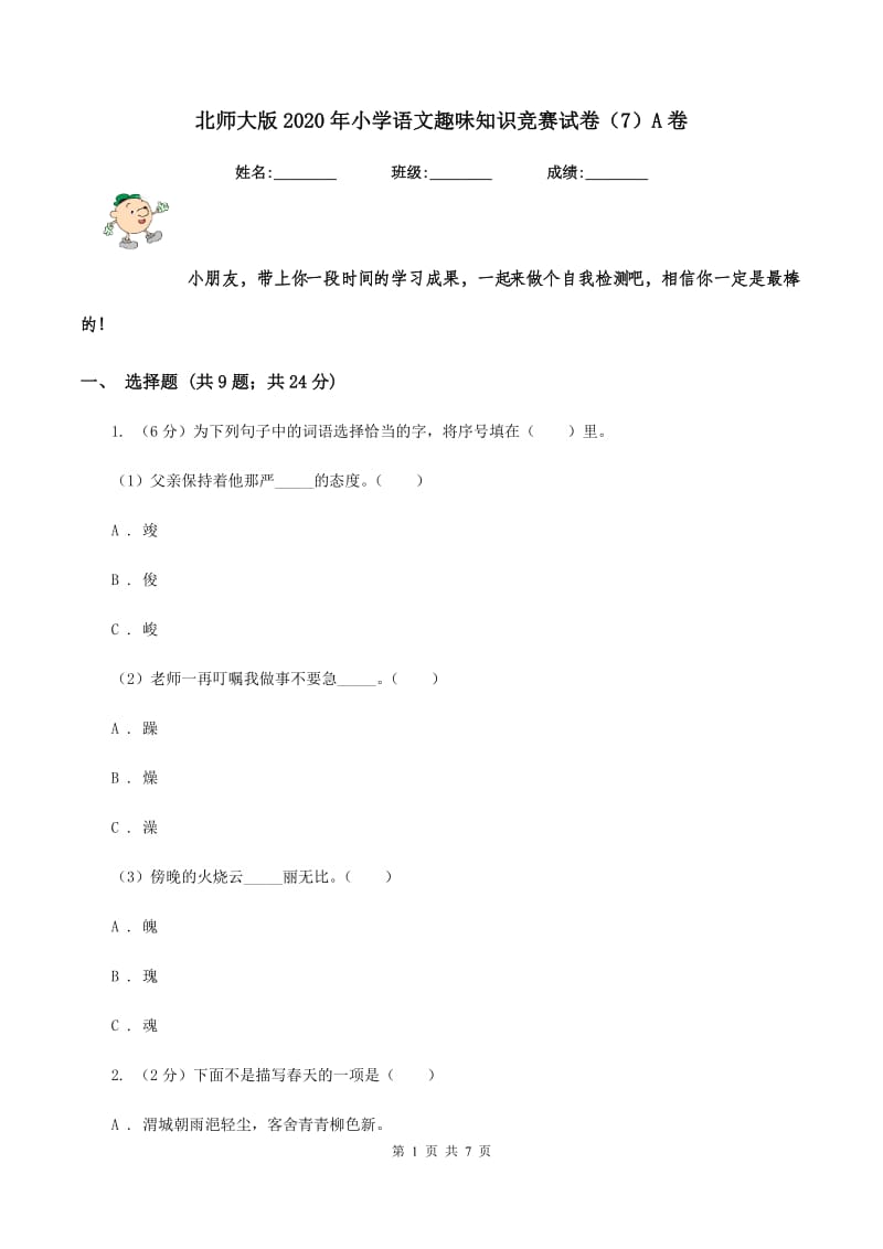 北师大版2020年小学语文趣味知识竞赛试卷（7）A卷.doc_第1页