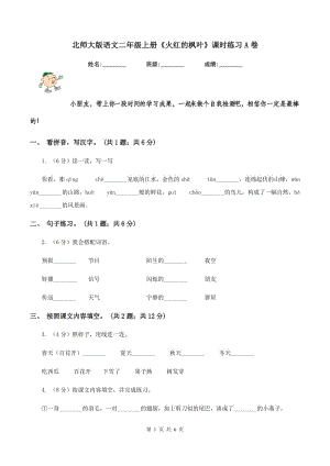 北師大版語文二年級上冊《火紅的楓葉》課時練習(xí)A卷.doc