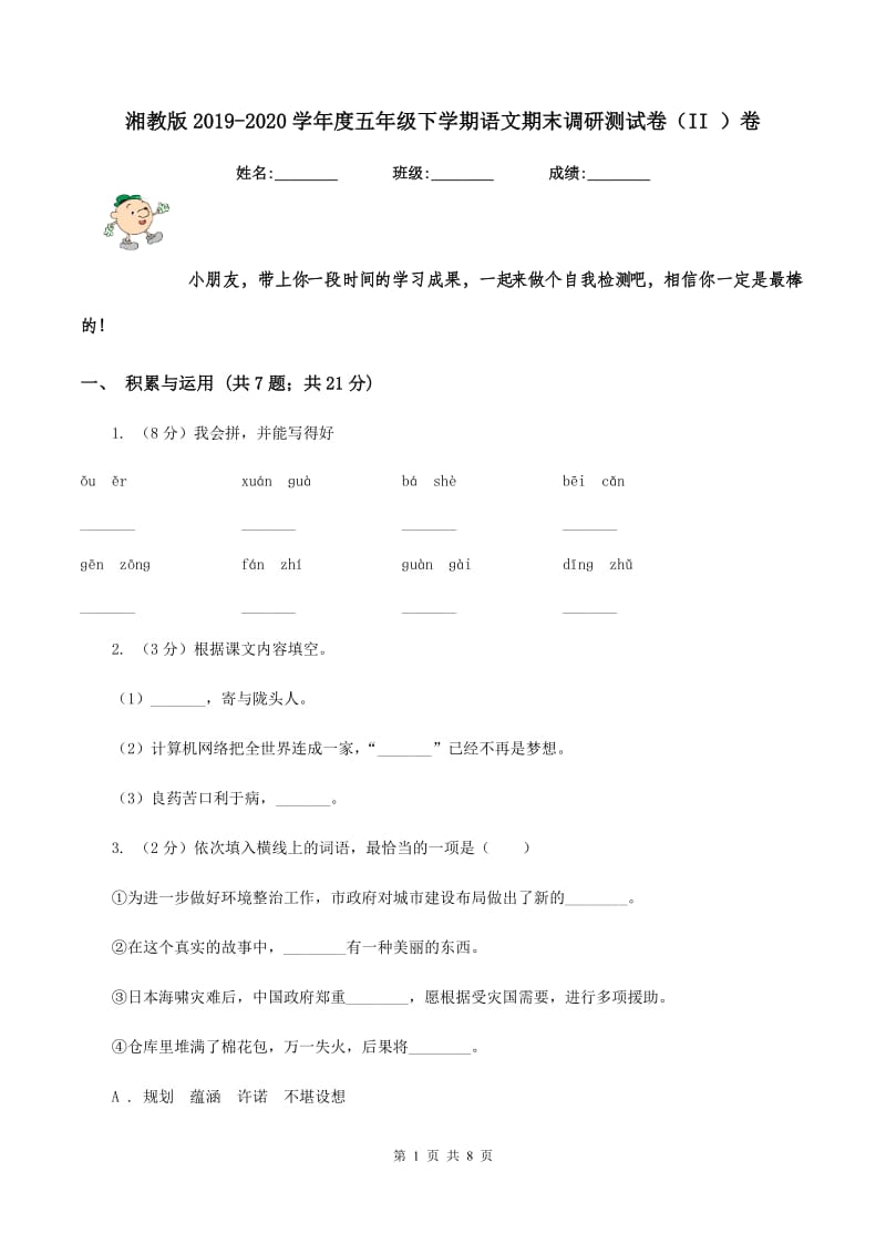 湘教版2019-2020学年度五年级下学期语文期末调研测试卷（II ）卷.doc_第1页