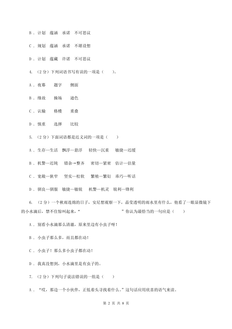 湘教版2019-2020学年度五年级下学期语文期末调研测试卷（II ）卷.doc_第2页