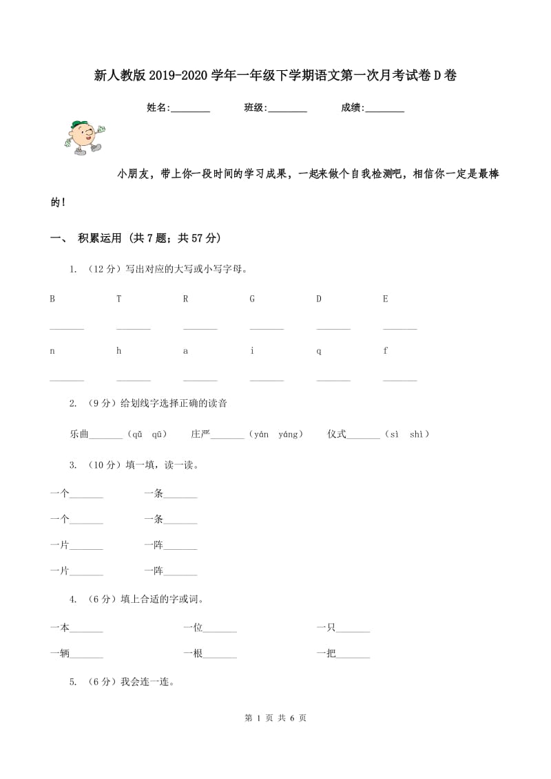 新人教版2019-2020学年一年级下学期语文第一次月考试卷D卷.doc_第1页