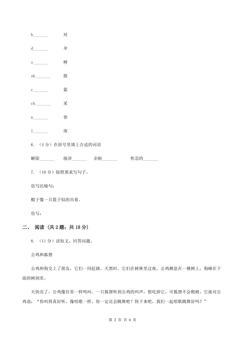 新人教版2019-2020学年一年级下学期语文第一次月考试卷D卷.doc_第2页