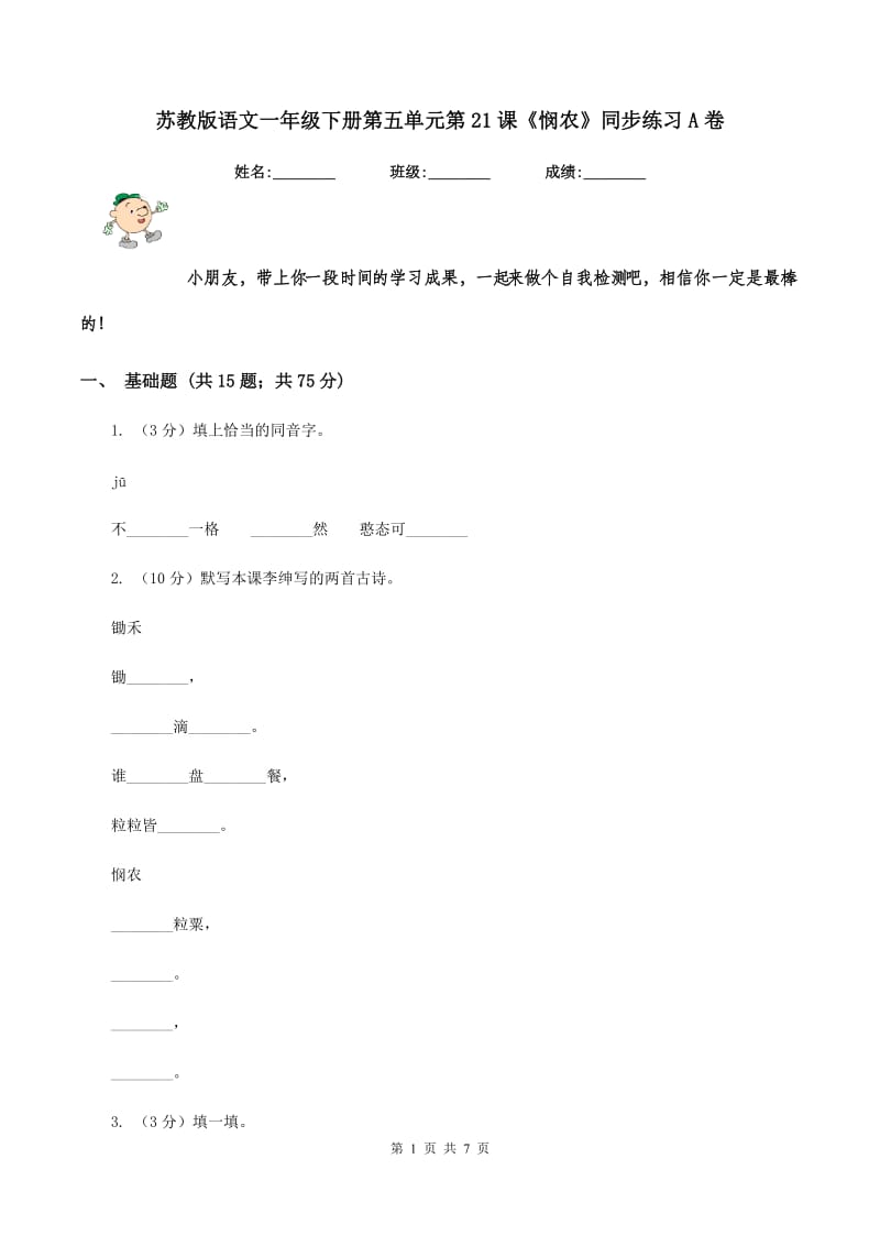 苏教版语文一年级下册第五单元第21课《悯农》同步练习A卷.doc_第1页