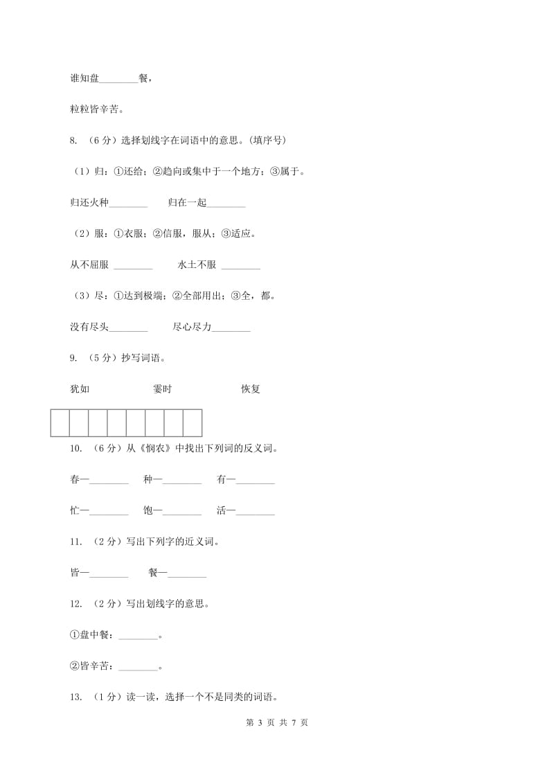 苏教版语文一年级下册第五单元第21课《悯农》同步练习A卷.doc_第3页