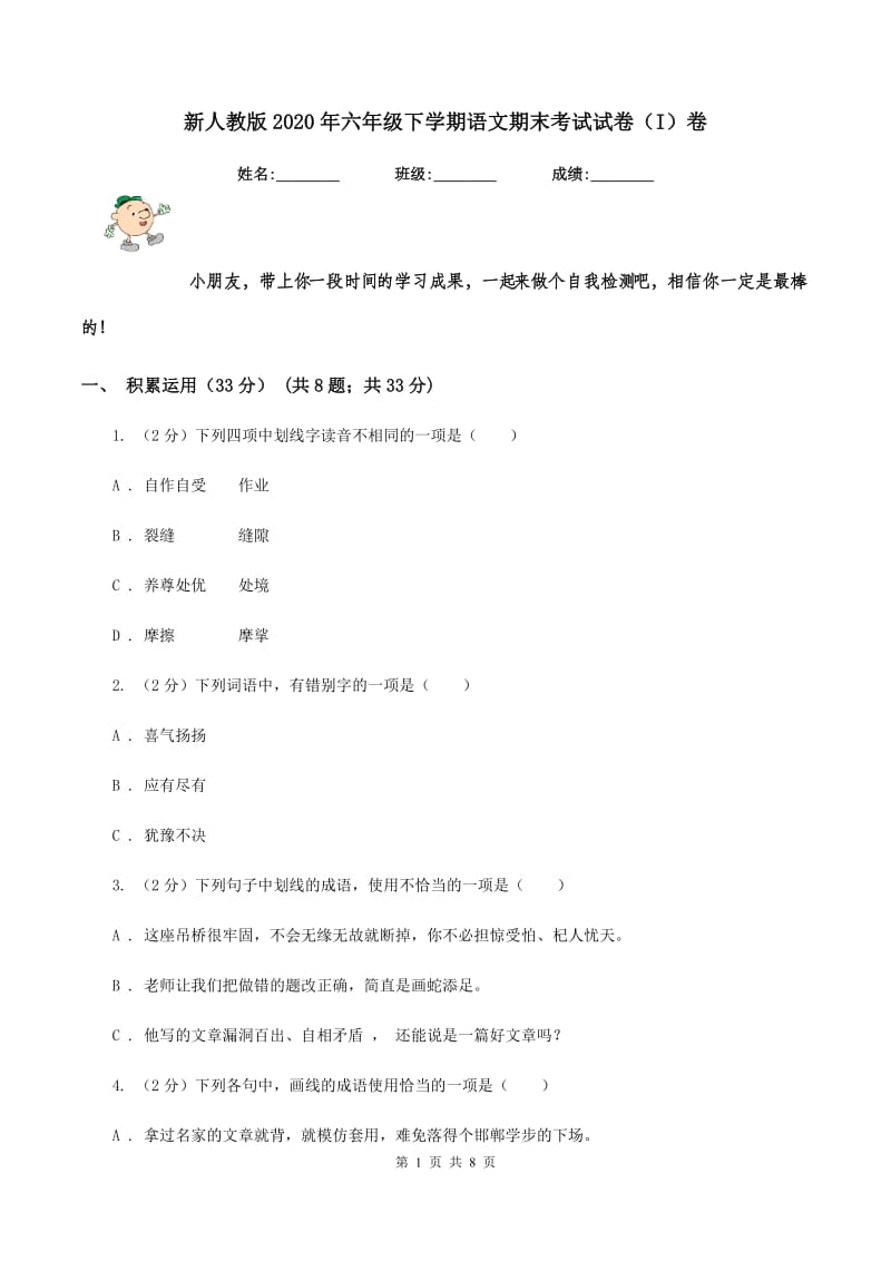 新人教版2020年六年级下学期语文期末考试试卷（I）卷.doc_第1页