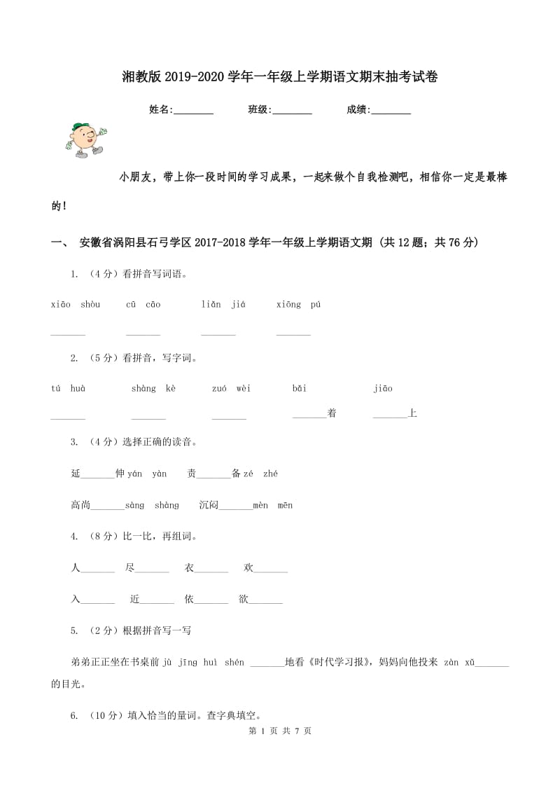 湘教版2019-2020学年一年级上学期语文期末抽考试卷.doc_第1页