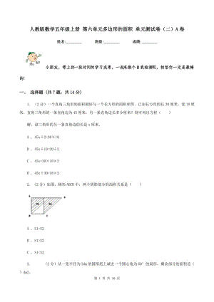 人教版数学五年级上册 第六单元多边形的面积 单元测试卷（二）A卷.doc