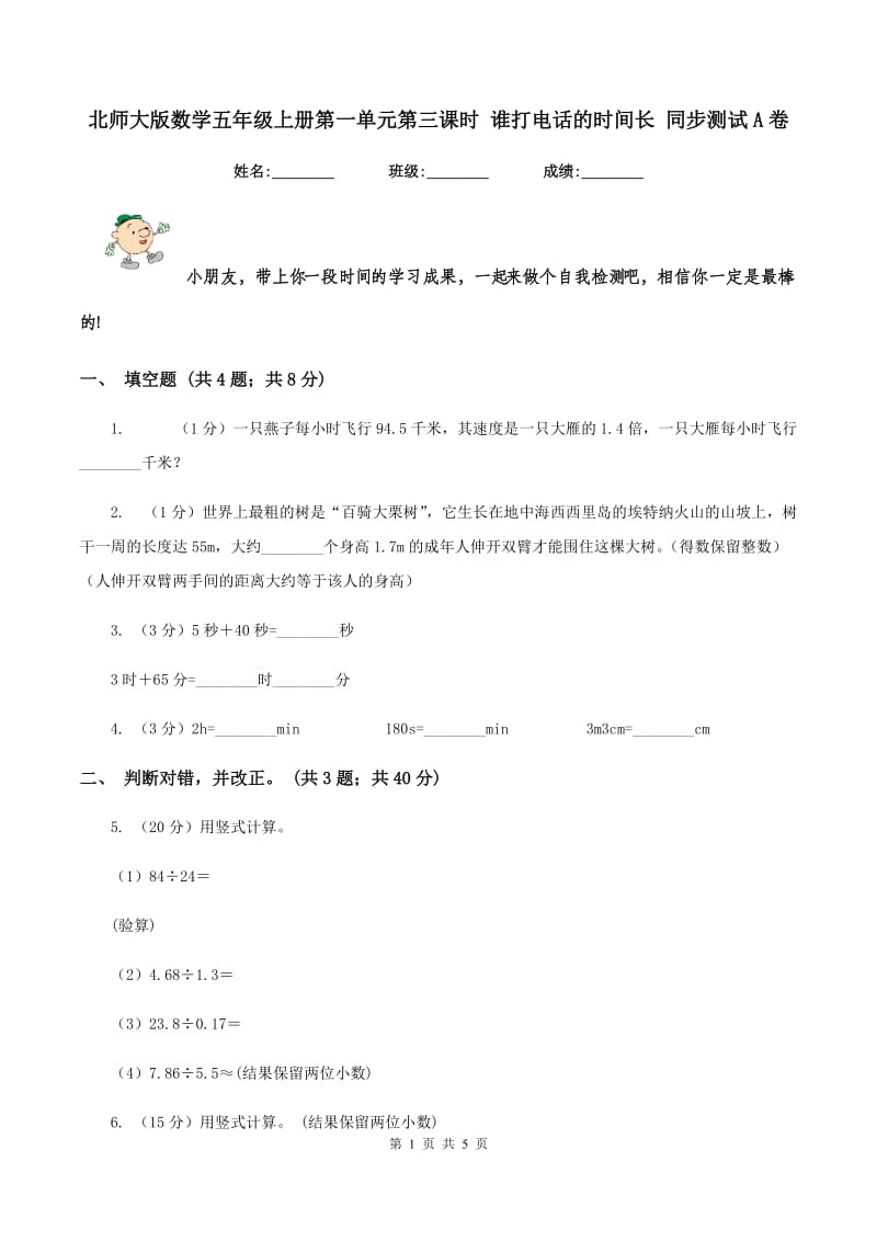 北师大版数学五年级上册第一单元第三课时 谁打电话的时间长 同步测试A卷.doc_第1页