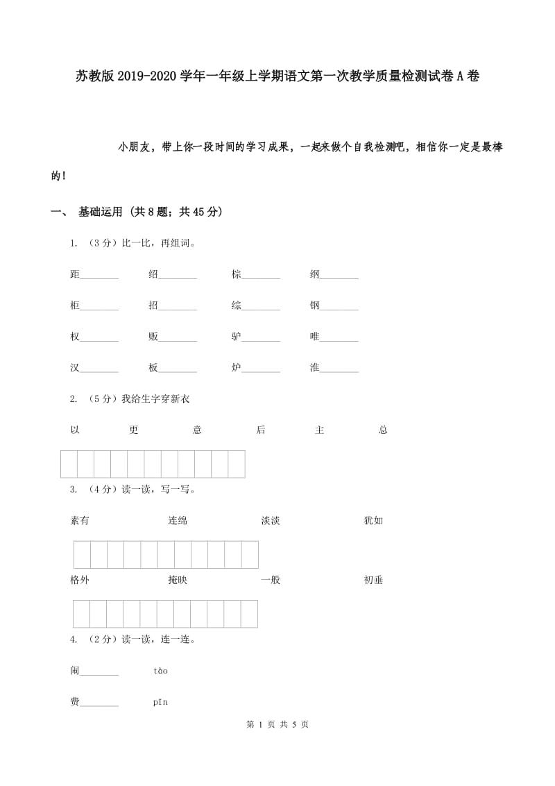 苏教版2019-2020学年一年级上学期语文第一次教学质量检测试卷A卷.doc_第1页