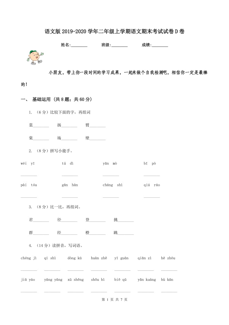 语文版2019-2020学年二年级上学期语文期末考试试卷D卷.doc_第1页