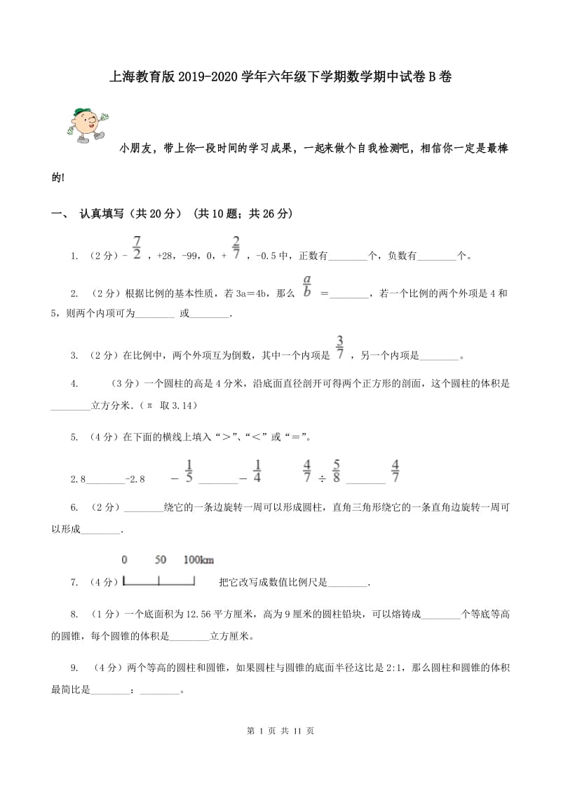 上海教育版2019-2020学年六年级下学期数学期中试卷B卷.doc_第1页