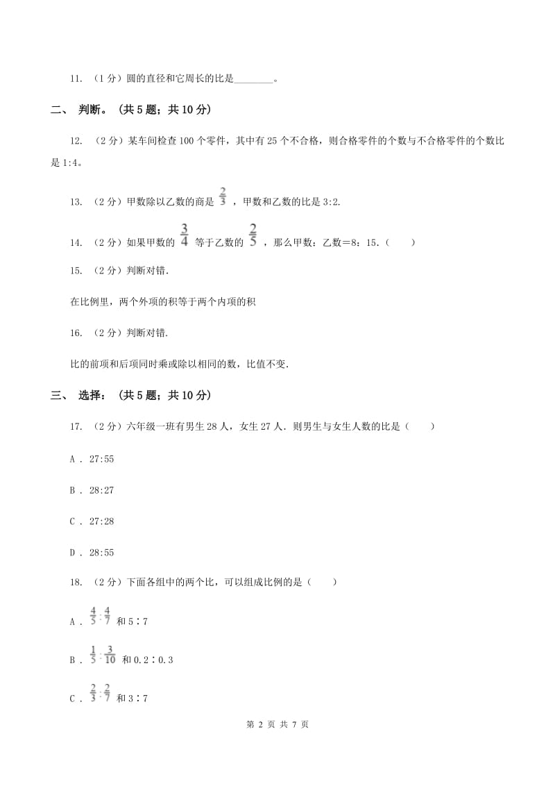 西师大版小学数学六年级上学期第四单元课时1《比的意义和性质》B卷.doc_第2页