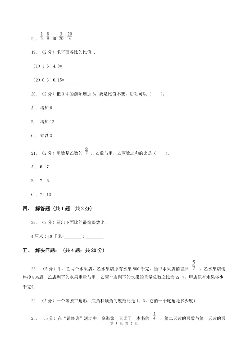 西师大版小学数学六年级上学期第四单元课时1《比的意义和性质》B卷.doc_第3页