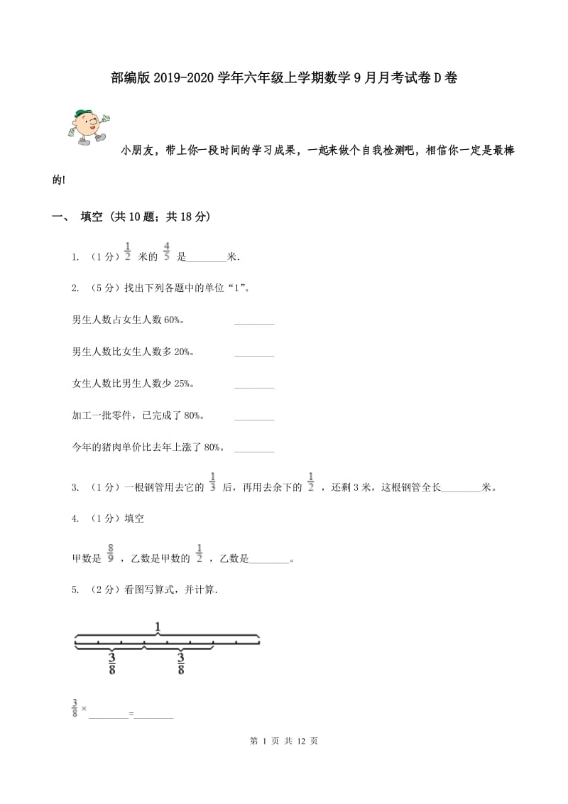 部编版2019-2020学年六年级上学期数学9月月考试卷D卷.doc_第1页