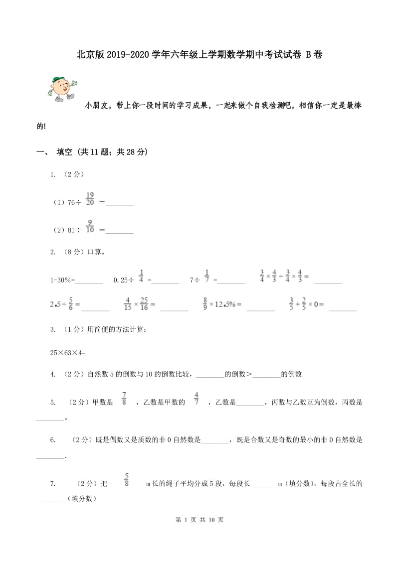 北京版2019-2020学年六年级上学期数学期中考试试卷 B卷.doc_第1页