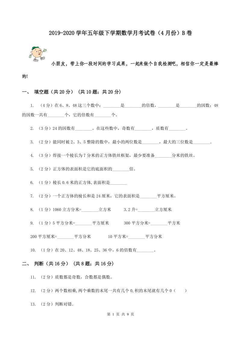 2019-2020学年五年级下学期数学月考试卷（4月份）B卷.doc_第1页