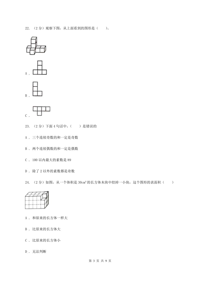 2019-2020学年五年级下学期数学月考试卷（4月份）B卷.doc_第3页