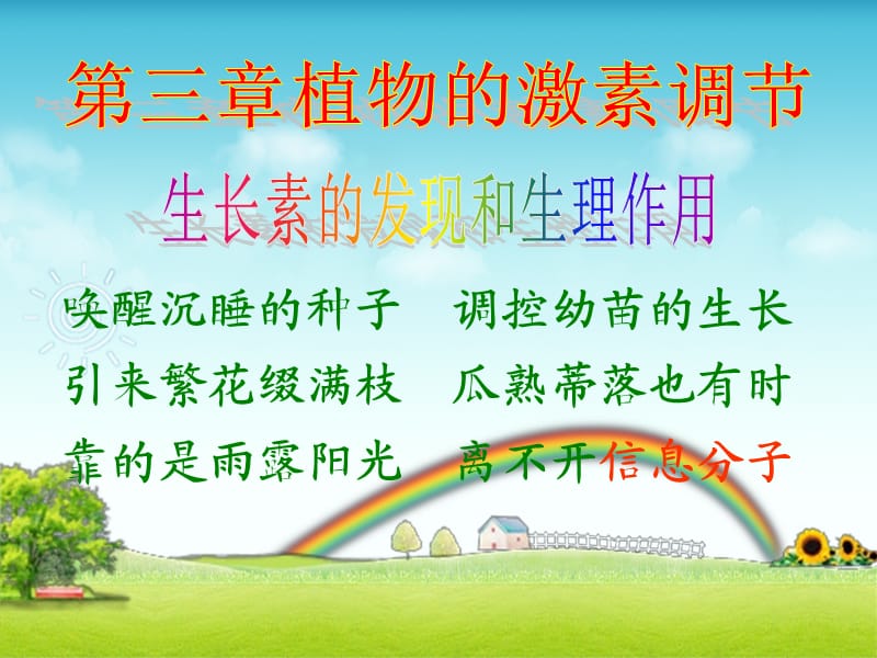 植物的激素调节一轮复习公开课.ppt_第1页