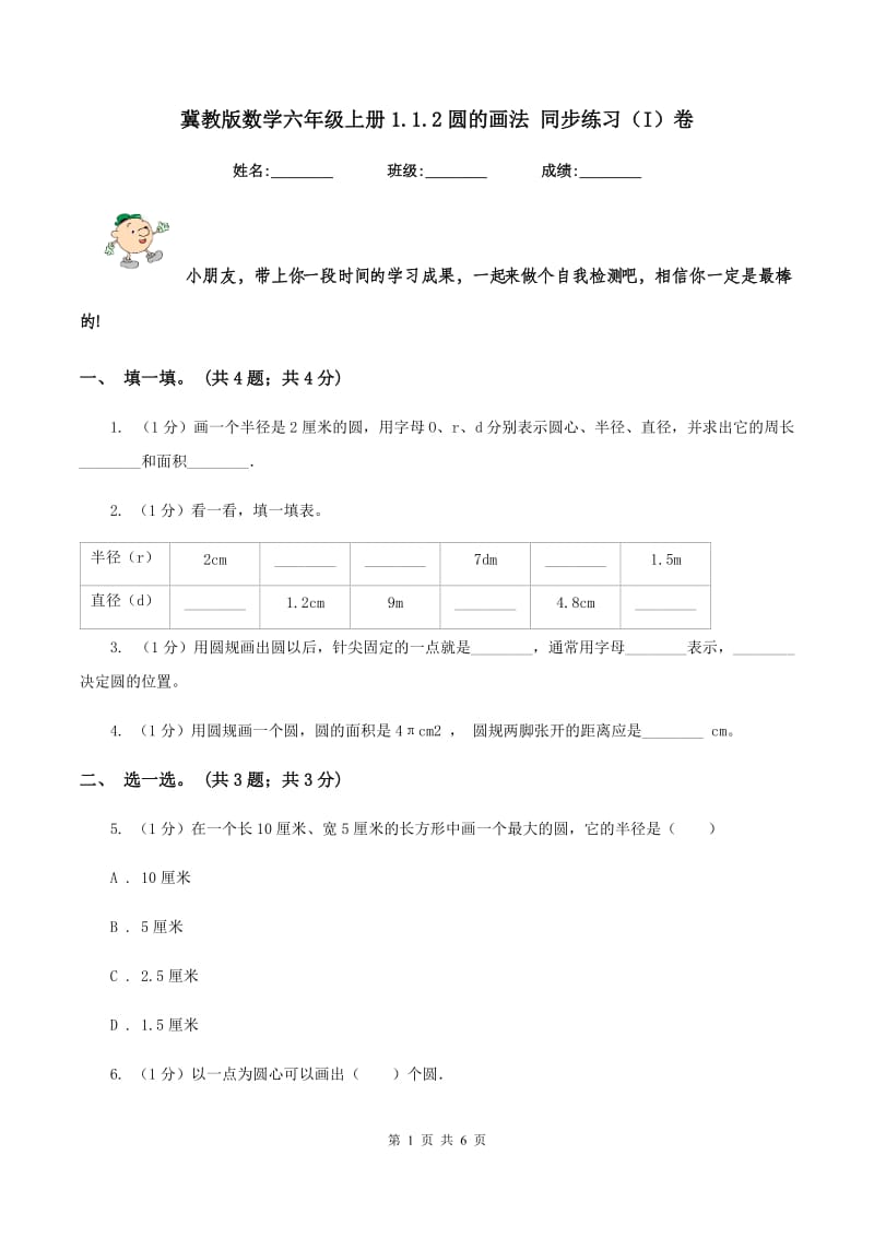 冀教版数学六年级上册1.1.2圆的画法 同步练习（I）卷.doc_第1页