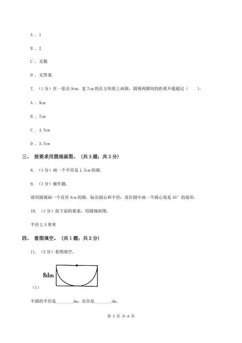 冀教版数学六年级上册1.1.2圆的画法 同步练习（I）卷.doc_第2页