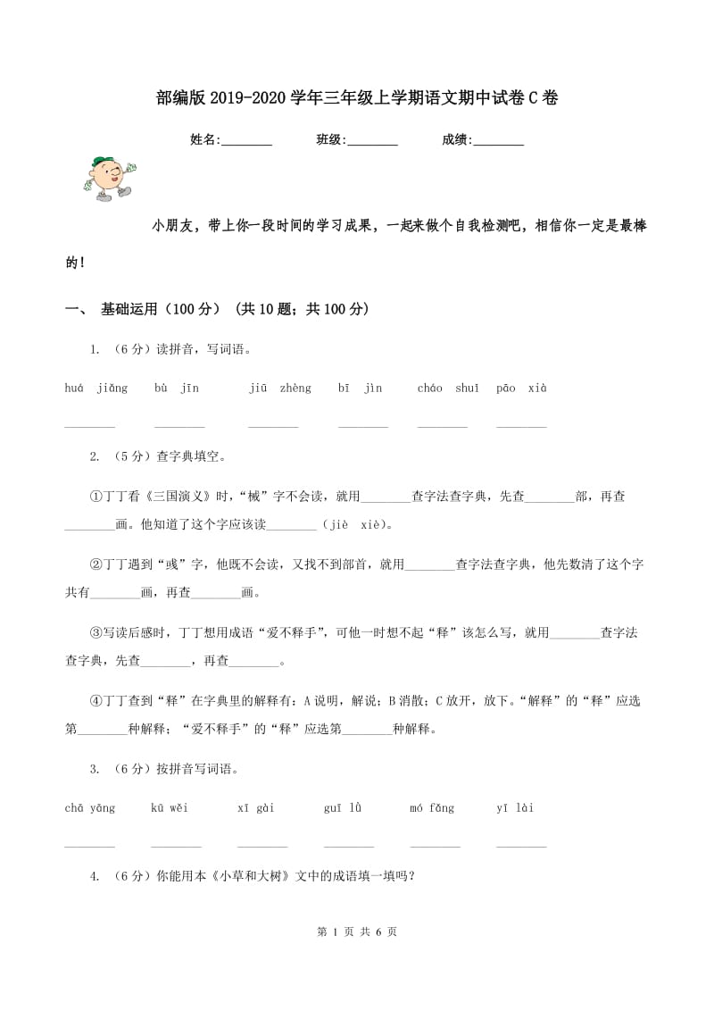 部编版2019-2020学年三年级上学期语文期中试卷C卷.doc_第1页