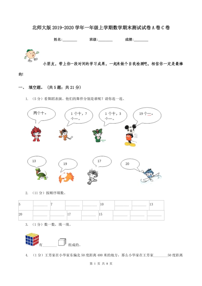 北师大版2019-2020学年一年级上学期数学期末测试试卷A卷C卷.doc_第1页