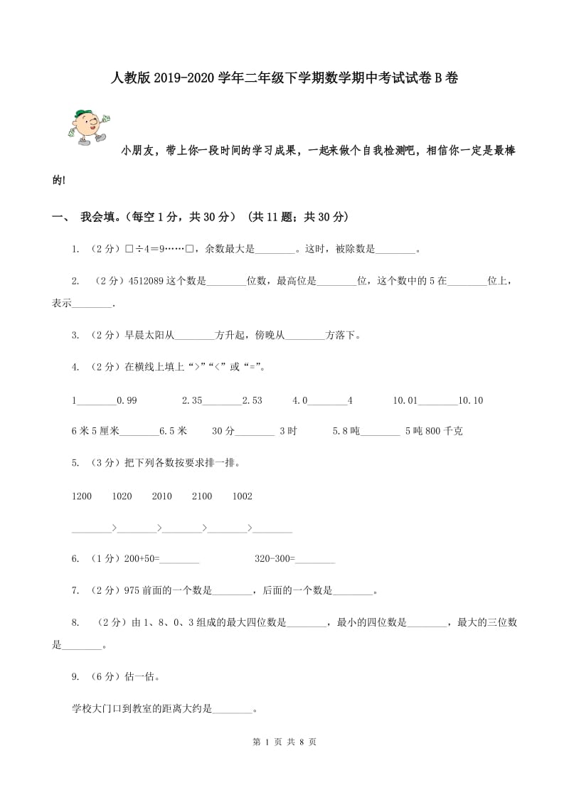 人教版2019-2020学年二年级下学期数学期中考试试卷B卷.doc_第1页