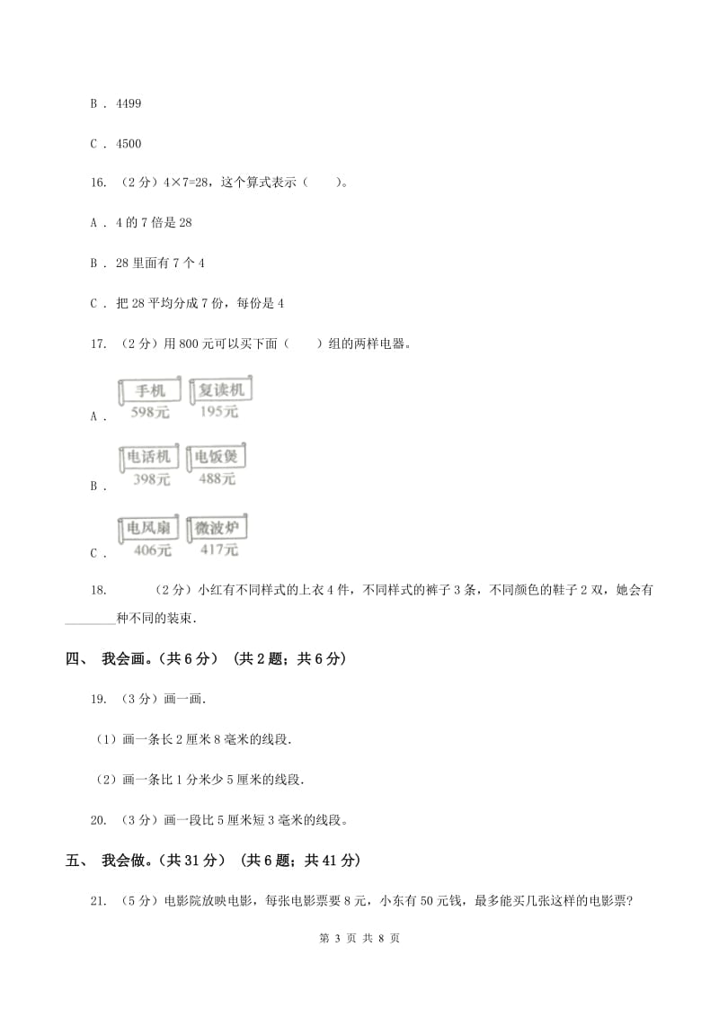 人教版2019-2020学年二年级下学期数学期中考试试卷B卷.doc_第3页