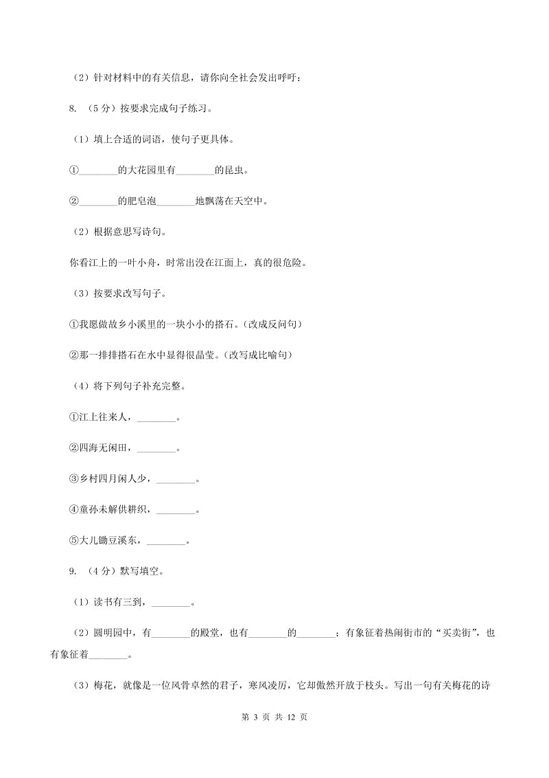 西师大版2020年名校小升初语文冲刺试卷（五）A卷.doc_第3页