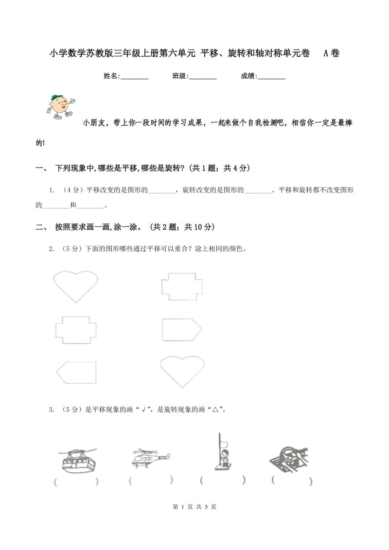 小学数学苏教版三年级上册第六单元 平移、旋转和轴对称单元卷 A卷.doc_第1页