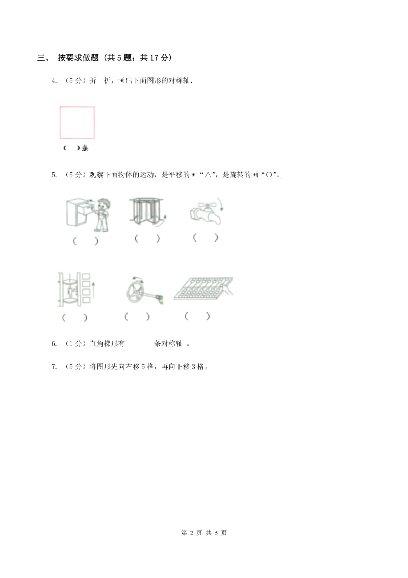 小学数学苏教版三年级上册第六单元 平移、旋转和轴对称单元卷 A卷.doc_第2页