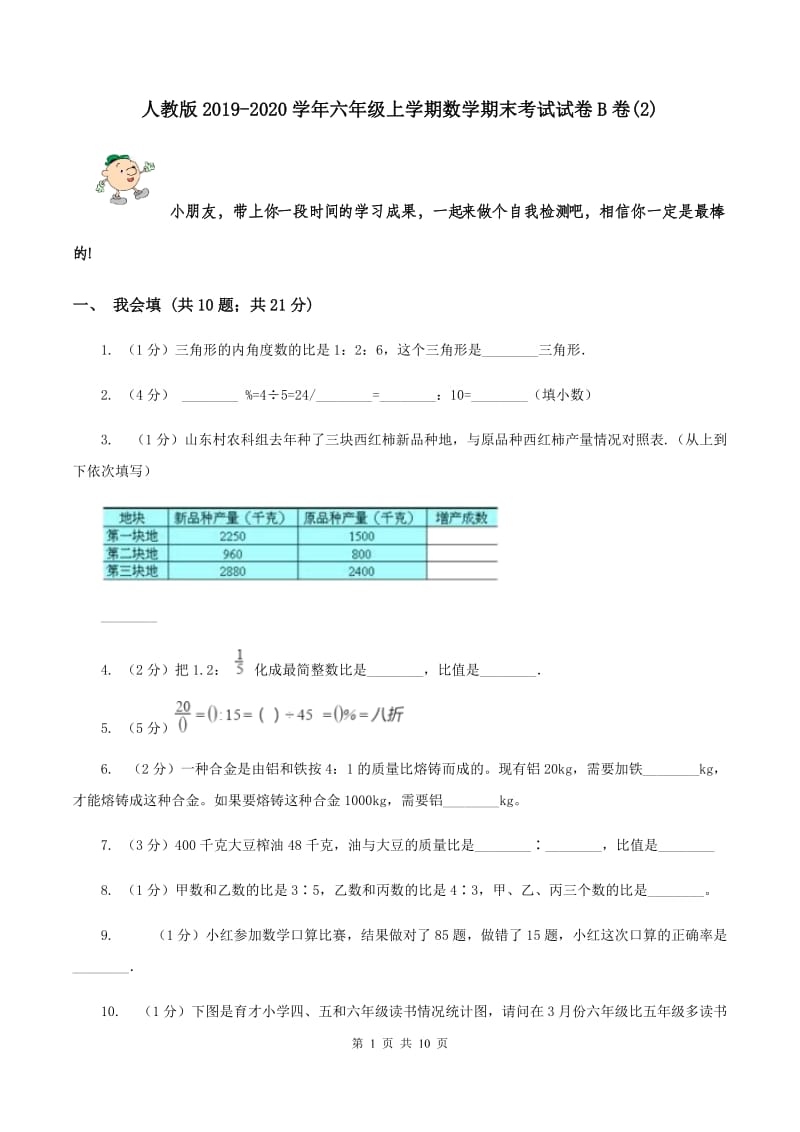 人教版2019-2020学年六年级上学期数学期末考试试卷B卷(2).doc_第1页