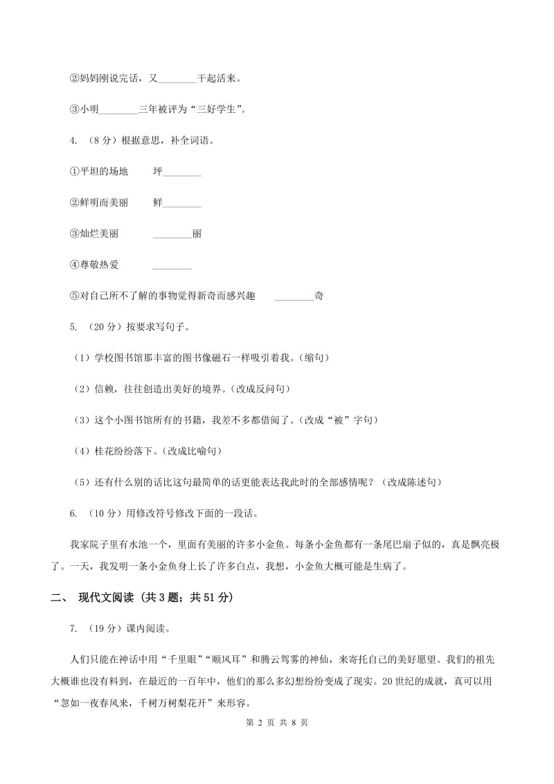 人教统编版四年级上学期语文第8课《蝴蝶的家》同步练习（II ）卷.doc_第2页