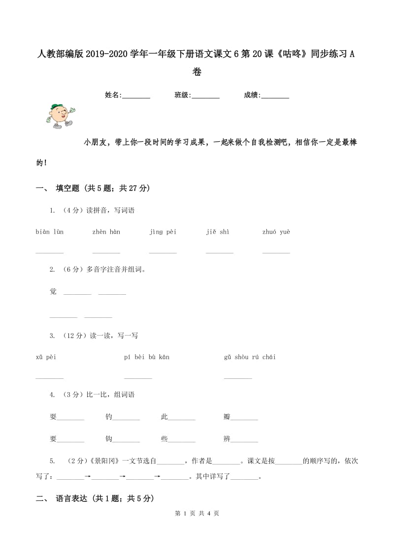 人教部编版2019-2020学年一年级下册语文课文6第20课《咕咚》同步练习A卷.doc_第1页