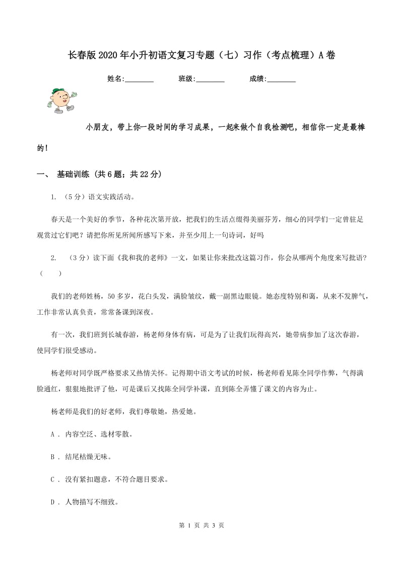 长春版2020年小升初语文复习专题（七）习作（考点梳理）A卷.doc_第1页