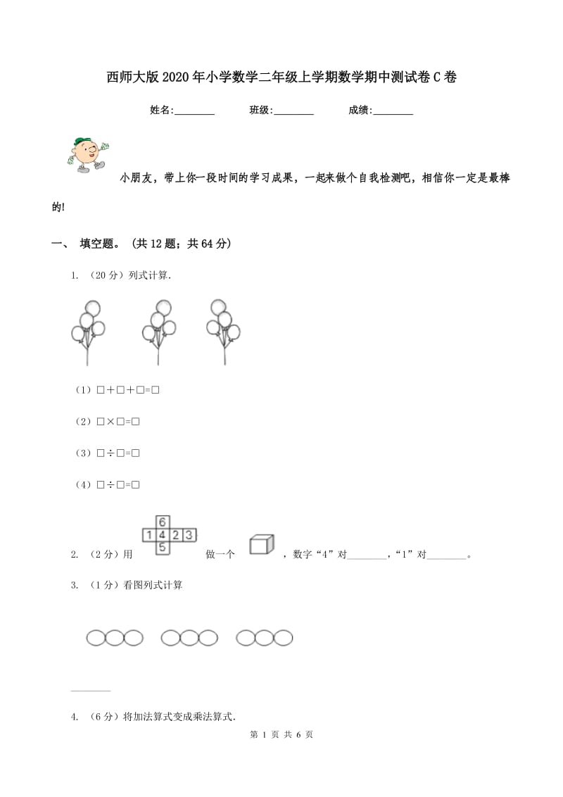 西师大版2020年小学数学二年级上学期数学期中测试卷C卷.doc_第1页