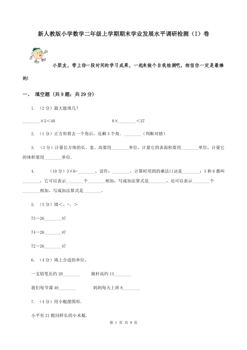 新人教版小学数学二年级上学期期末学业发展水平调研检测（I）卷.doc_第1页