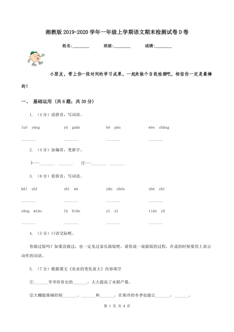 湘教版2019-2020学年一年级上学期语文期末检测试卷D卷.doc_第1页